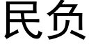 民负 (黑体矢量字库)