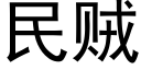 民賊 (黑體矢量字庫)