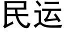 民运 (黑体矢量字库)