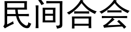 民間合會 (黑體矢量字庫)