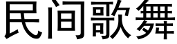 民间歌舞 (黑体矢量字库)