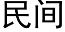 民間 (黑體矢量字庫)