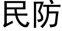 民防 (黑體矢量字庫)