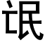 氓 (黑體矢量字庫)