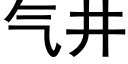 氣井 (黑體矢量字庫)