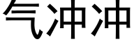 气冲冲 (黑体矢量字库)