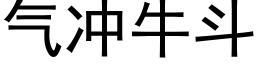 氣沖牛鬥 (黑體矢量字庫)