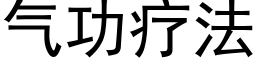 气功疗法 (黑体矢量字库)