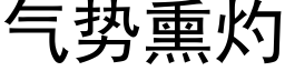 氣勢熏灼 (黑體矢量字庫)