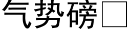 气势磅 (黑体矢量字库)