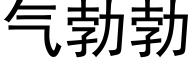 气勃勃 (黑体矢量字库)