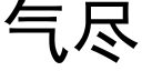 气尽 (黑体矢量字库)