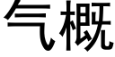 气概 (黑体矢量字库)