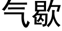 氣歇 (黑體矢量字庫)