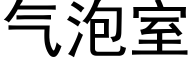 氣泡室 (黑體矢量字庫)