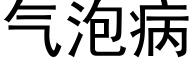 气泡病 (黑体矢量字库)