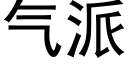 气派 (黑体矢量字库)