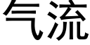 氣流 (黑體矢量字庫)