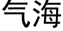 气海 (黑体矢量字库)