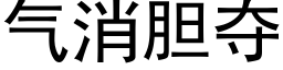 氣消膽奪 (黑體矢量字庫)