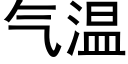 氣溫 (黑體矢量字庫)