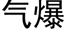 气爆 (黑体矢量字库)