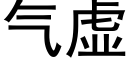 氣虛 (黑體矢量字庫)