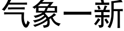 氣象一新 (黑體矢量字庫)