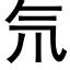 氘 (黑体矢量字库)