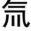 氚 (黑體矢量字庫)