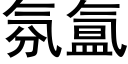 氛氲 (黑體矢量字庫)