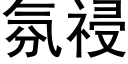 氛祲 (黑体矢量字库)