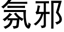 氛邪 (黑體矢量字庫)