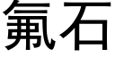 氟石 (黑體矢量字庫)