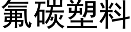 氟碳塑料 (黑體矢量字庫)