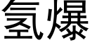 氢爆 (黑体矢量字库)