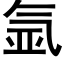 氩 (黑体矢量字库)