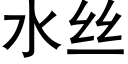 水絲 (黑體矢量字庫)