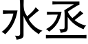 水丞 (黑體矢量字庫)