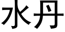 水丹 (黑体矢量字库)