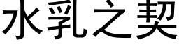 水乳之契 (黑體矢量字庫)