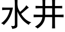 水井 (黑體矢量字庫)