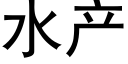 水产 (黑体矢量字库)