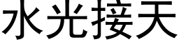 水光接天 (黑體矢量字庫)