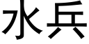 水兵 (黑体矢量字库)