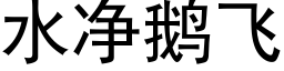 水淨鵝飛 (黑體矢量字庫)