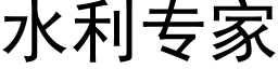 水利專家 (黑體矢量字庫)