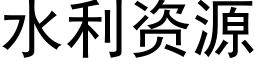 水利資源 (黑體矢量字庫)