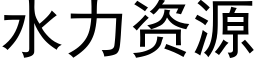 水力资源 (黑体矢量字库)