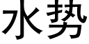 水勢 (黑體矢量字庫)